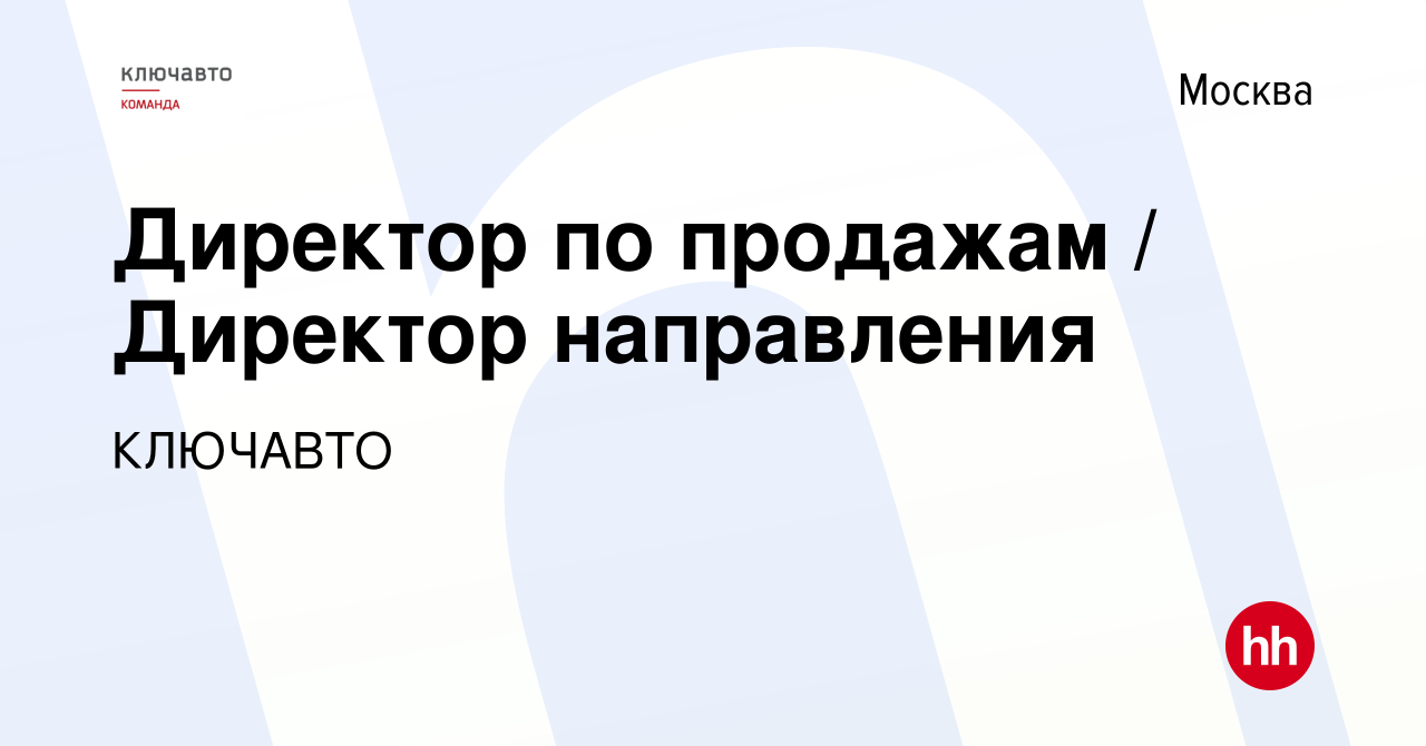 Вакансия Директор по продажам / Директор направления в Москве, работа в  компании КЛЮЧАВТО (вакансия в архиве c 21 апреля 2024)