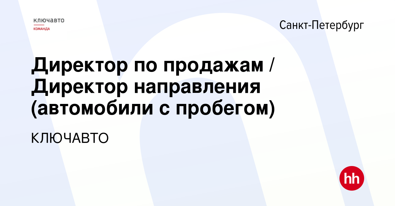 Вакансия Директор по продажам / Директор направления (автомобили с  пробегом) в Санкт-Петербурге, работа в компании КЛЮЧАВТО (вакансия в архиве  c 21 апреля 2024)