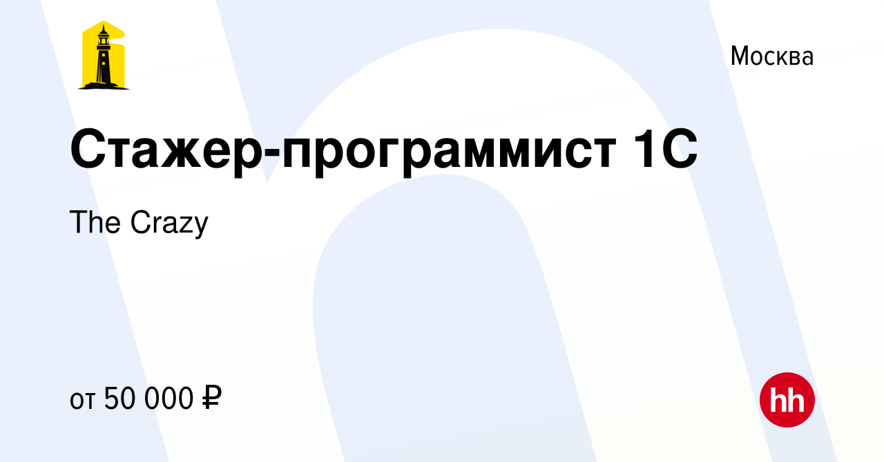 Вакансия Стажер-программист 1С в Москве, работа в компании The Crazy  (вакансия в архиве c 8 июня 2023)