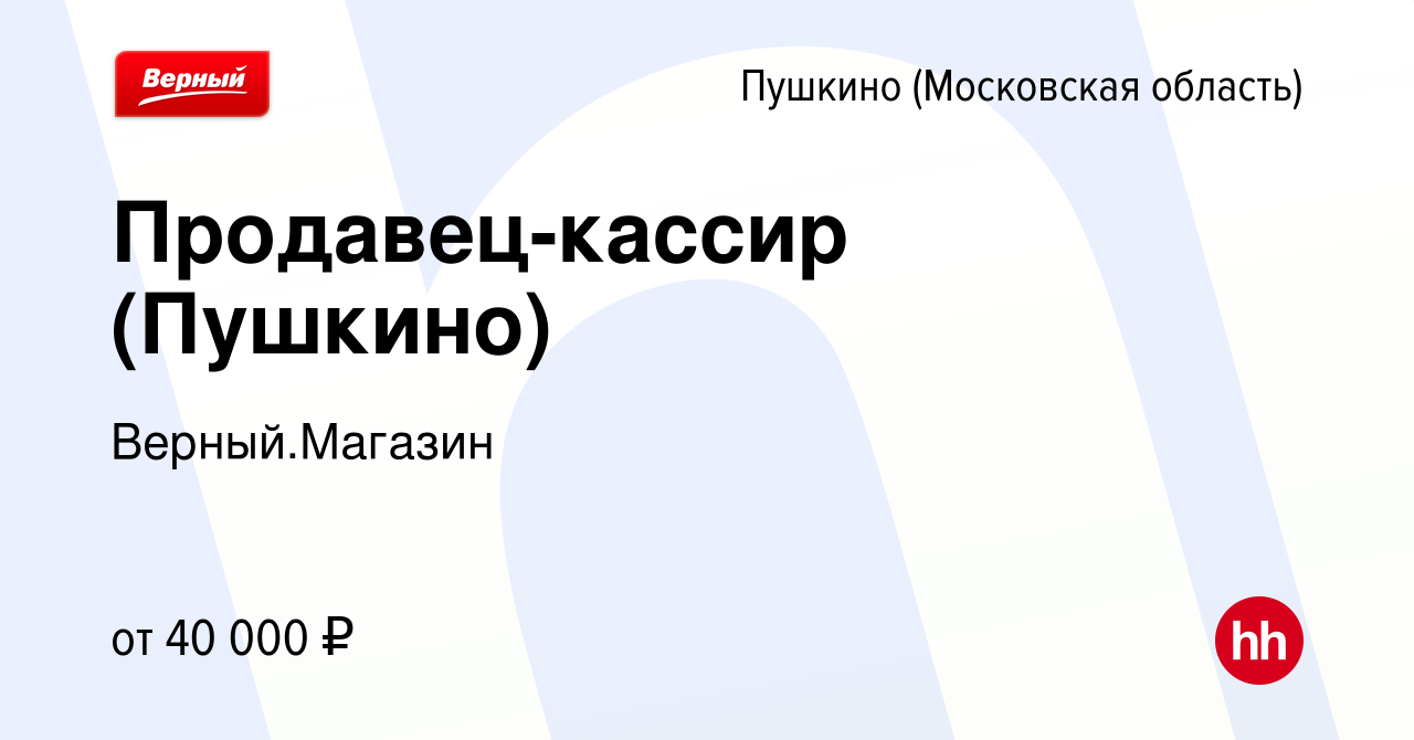 Вакансия Продавец-кассир (Пушкино) в Пушкино (Московская область) , работа  в компании Верный.Магазин