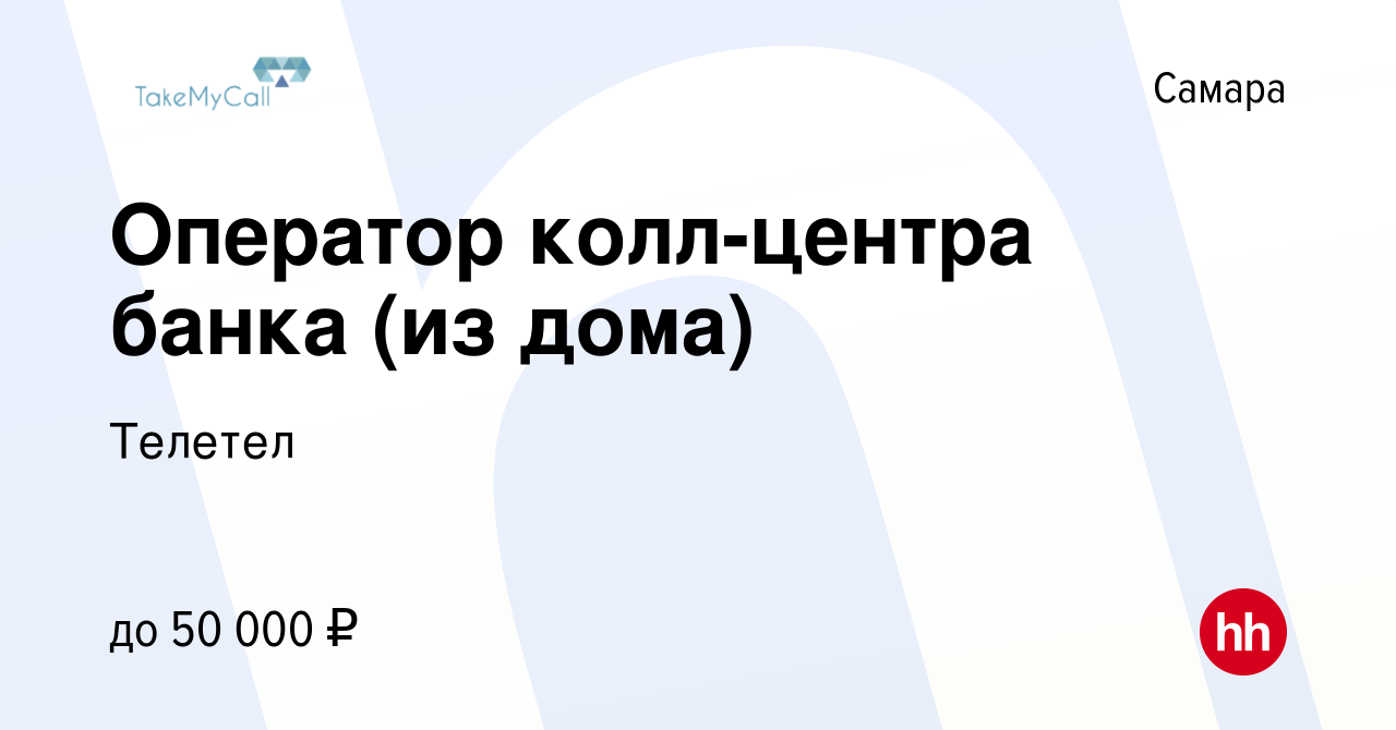 Вакансия Оператор колл-центра банка (из дома) в Самаре, работа в компании  Телетел (вакансия в архиве c 8 июня 2023)