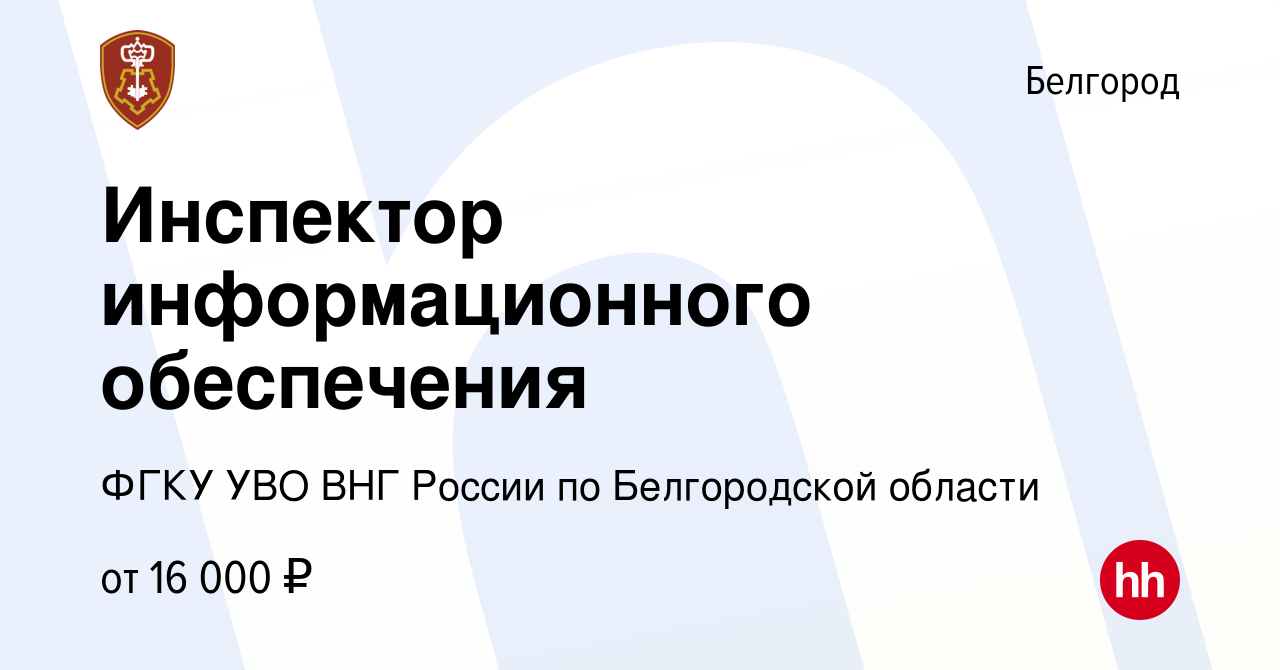 Вакансия Инспектор информационного обеспечения в Белгороде, работа в  компании ФГКУ УВО ВНГ России по Белгородской области (вакансия в архиве c 8  июня 2023)