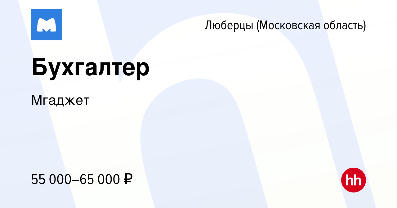 Вакансия Бухгалтер в Люберцах, работа в компании Мгаджет (вакансия в архиве  c 5 июня 2023)