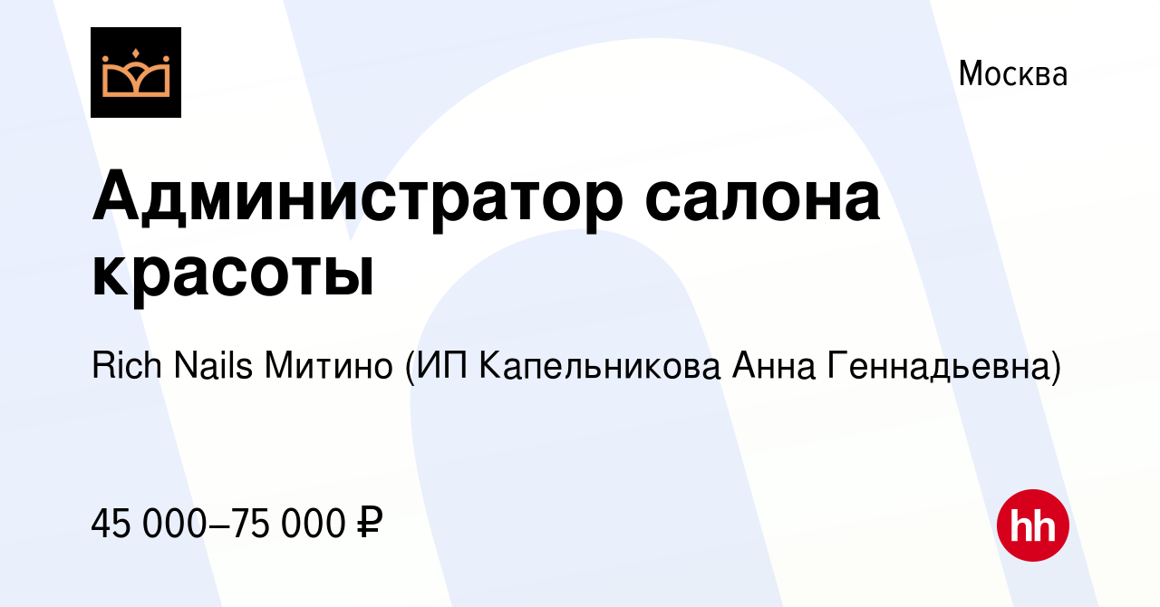 Вакансия Администратор салона красоты в Москве, работа в компании Rich  Nails Митино (ИП Капельникова Анна Геннадьевна) (вакансия в архиве c 8 июня  2023)