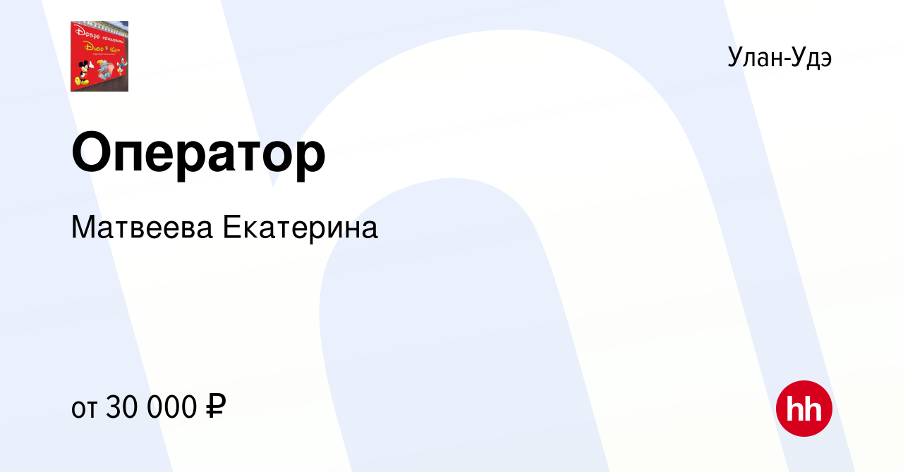 Вакансия Оператор в Улан-Удэ, работа в компании Матвеева Екатерина  (вакансия в архиве c 8 июня 2023)