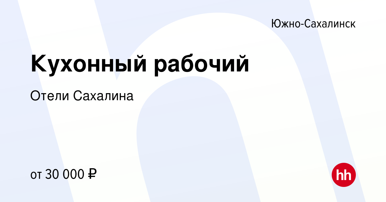 Вакансия Кухонный рабочий в Южно-Сахалинске, работа в компании Отели  Сахалина (вакансия в архиве c 28 мая 2023)