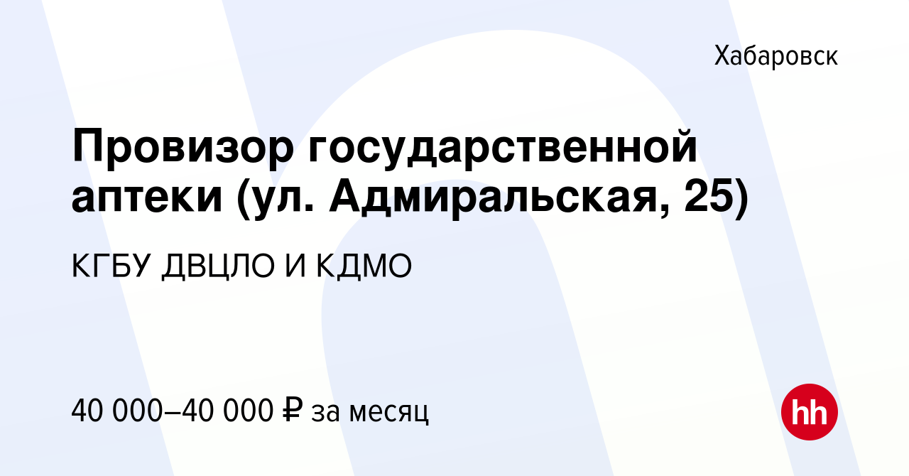 Вакансия Провизор государственной аптеки (ул. Адмиральская, 25) в  Хабаровске, работа в компании КГБУ ДВЦЛО И КДМО (вакансия в архиве c 8 июня  2023)