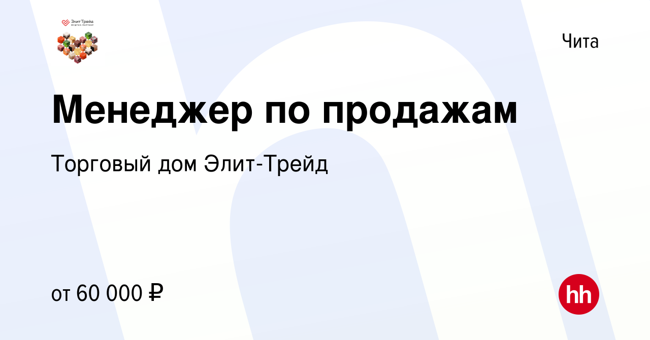 Вакансия Менеджер по продажам в Чите, работа в компании Торговый дом Элит-Трейд  (вакансия в архиве c 11 июля 2023)