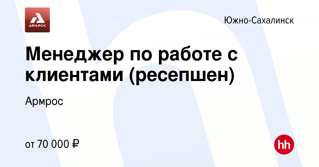 Вакансия Менеджер по работе с клиентами (ресепшен) в Южно-Сахалинске,  работа в компании Армрос (вакансия в архиве c 8 июня 2023)