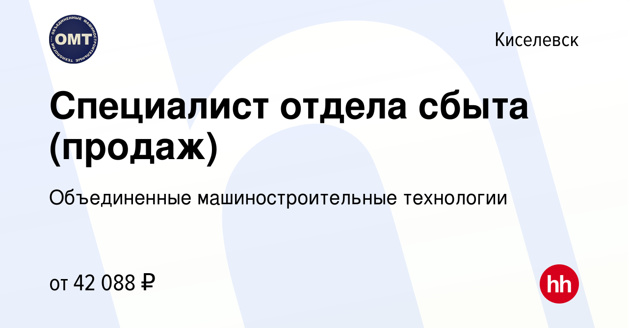 Вакансия Специалист отдела сбыта (продаж) в Киселевске, работа в компании  Объединенные машиностроительные технологии (вакансия в архиве c 8 июня 2023)