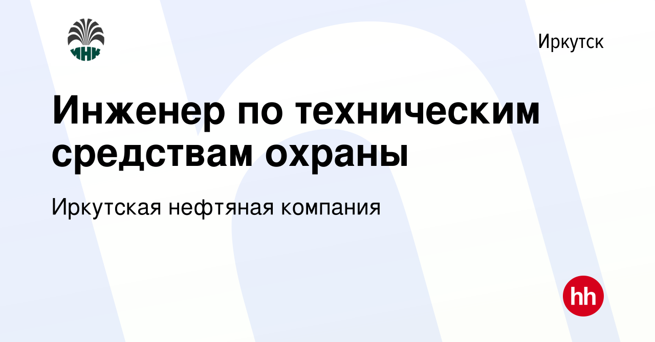 Вакансия Инженер по техническим средствам охраны в Иркутске, работа в компании  Иркутская нефтяная компания (вакансия в архиве c 8 июня 2023)