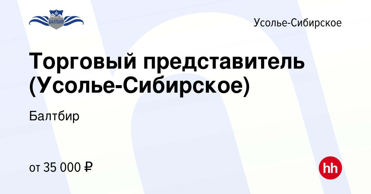 Вакансия Торговый представитель (Усолье-Сибирское) в Усолье-Сибирском,  работа в компании Балтбир (вакансия в архиве c 3 июля 2023)