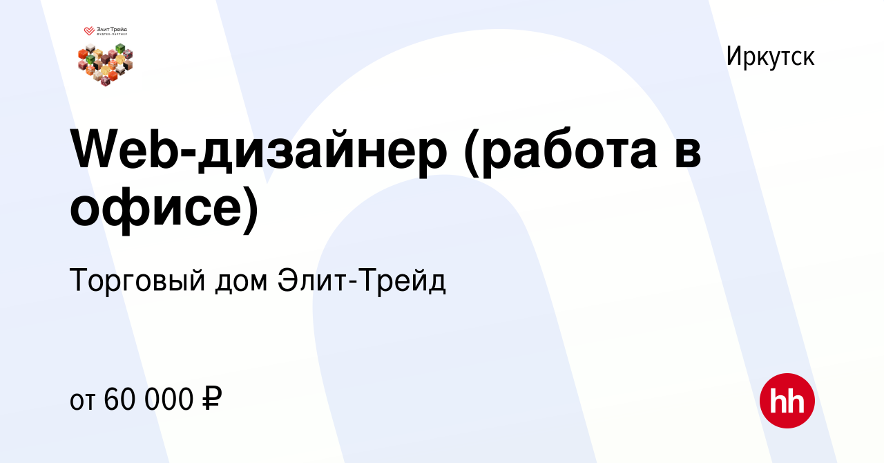 Вакансия Web-дизайнер (работа в офисе) в Иркутске, работа в компании  Торговый дом Элит-Трейд (вакансия в архиве c 15 июля 2023)