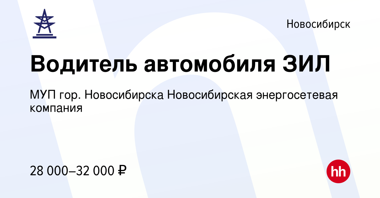 Вакансия Водитель автомобиля ЗИЛ в Новосибирске, работа в компании МУП гор.  Новосибирска Новосибирская энергосетевая компания (вакансия в архиве c 8  июня 2023)