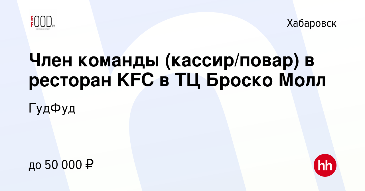 Вакансия Член команды (кассир/повар) в ресторан KFC в ТЦ Броско Молл в  Хабаровске, работа в компании ГудФуд (вакансия в архиве c 13 сентября 2023)