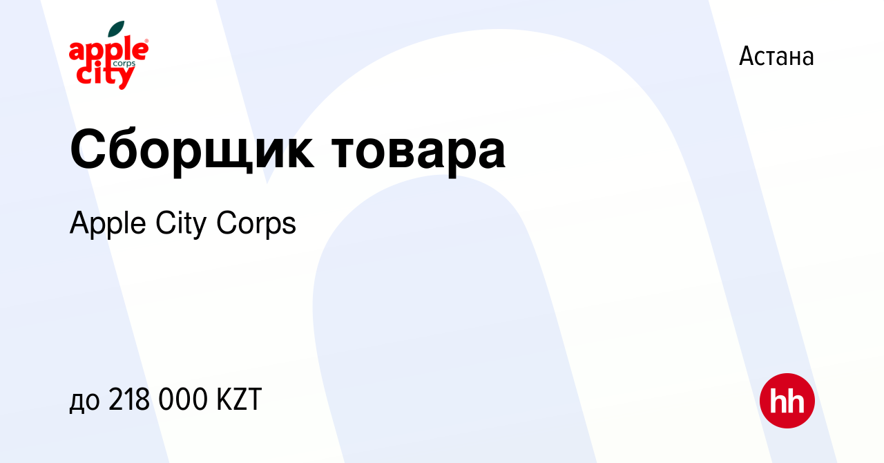 Вакансия Сборщик товара в Астане, работа в компании Apple City Corps  (вакансия в архиве c 19 июня 2023)