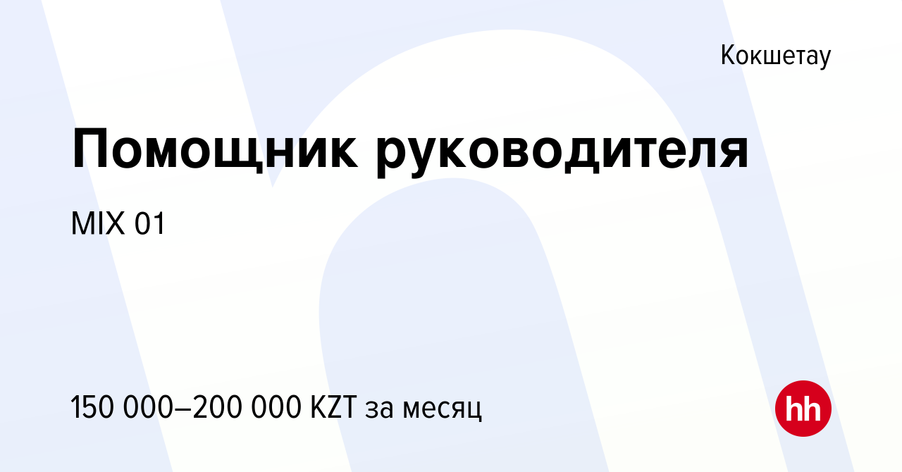 Вакансия Помощник руководителя в Кокшетау, работа в компании MIX 01  (вакансия в архиве c 22 июня 2023)