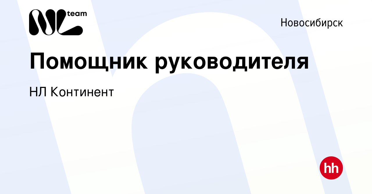 Вакансия Помощник руководителя в Новосибирске, работа в компании НЛ  Континент (вакансия в архиве c 29 июня 2023)