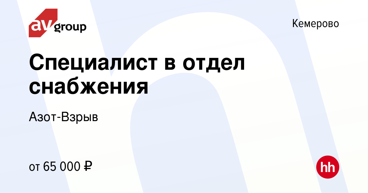 Вакансия Специалист в отдел снабжения в Кемерове, работа в компании  Азот-Взрыв (вакансия в архиве c 8 июля 2023)