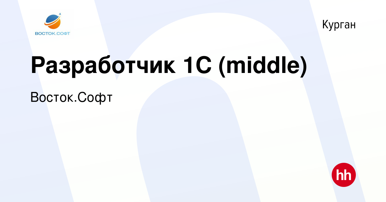 Вакансия Разработчик 1С (middle) в Кургане, работа в компании Восток.Софт