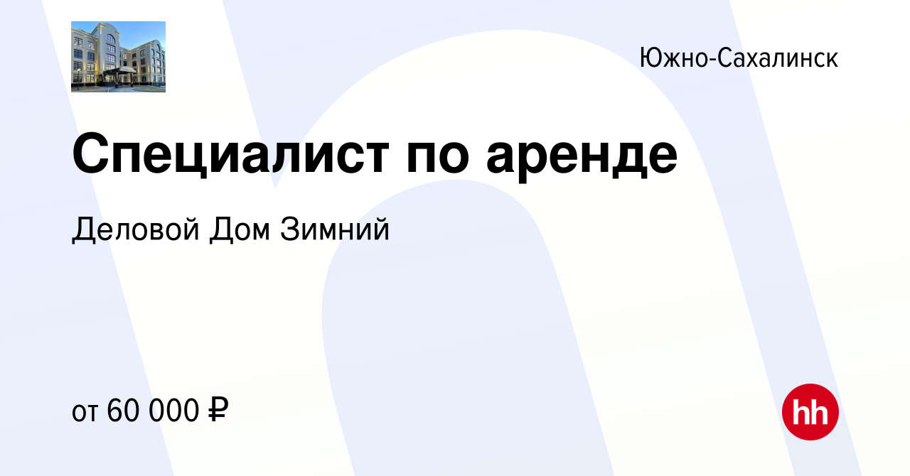 Вакансия Специалист по аренде в Южно-Сахалинске, работа в компании Деловой  Дом Зимний (вакансия в архиве c 31 мая 2023)