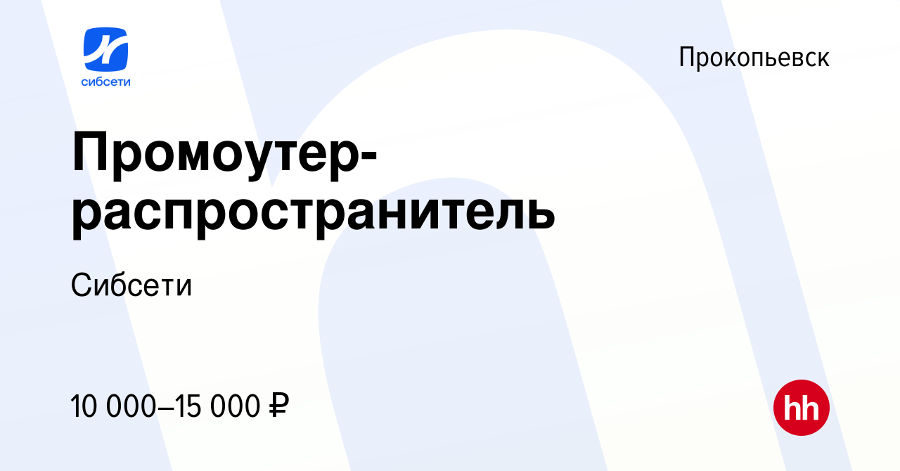 Вакансия Промоутер-распространитель в Прокопьевске, работа в компании  Сибсети (вакансия в архиве c 8 июня 2023)