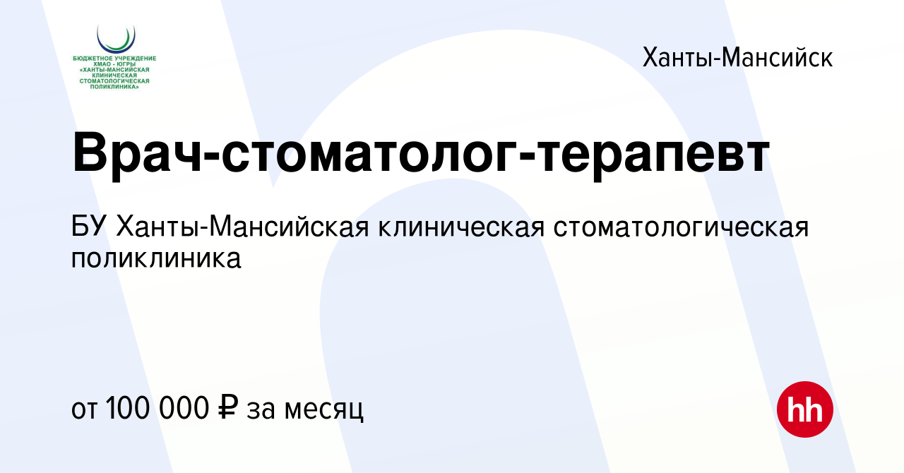 Вакансия Врач-стоматолог-терапевт в Ханты-Мансийске, работа в компании БУ  Ханты-Мансийская клиническая стоматологическая поликлиника (вакансия в  архиве c 8 июля 2023)