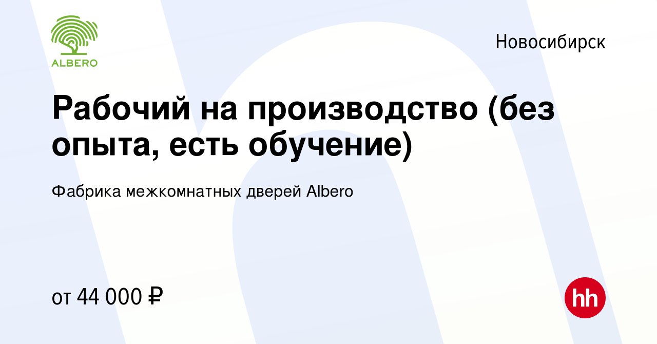 Вакансия Рабочий на производство (без опыта, есть обучение) в Новосибирске,  работа в компании Фабрика межкомнатных дверей Albero (вакансия в архиве c 8  июня 2023)