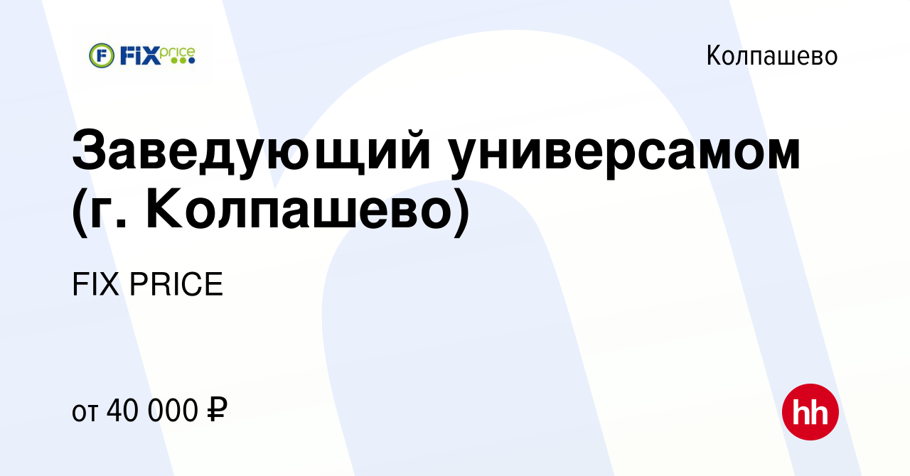 Вакансия Заведующий универсамом (г. Колпашево) в Колпашево, работа в  компании FIX PRICE (вакансия в архиве c 16 мая 2023)