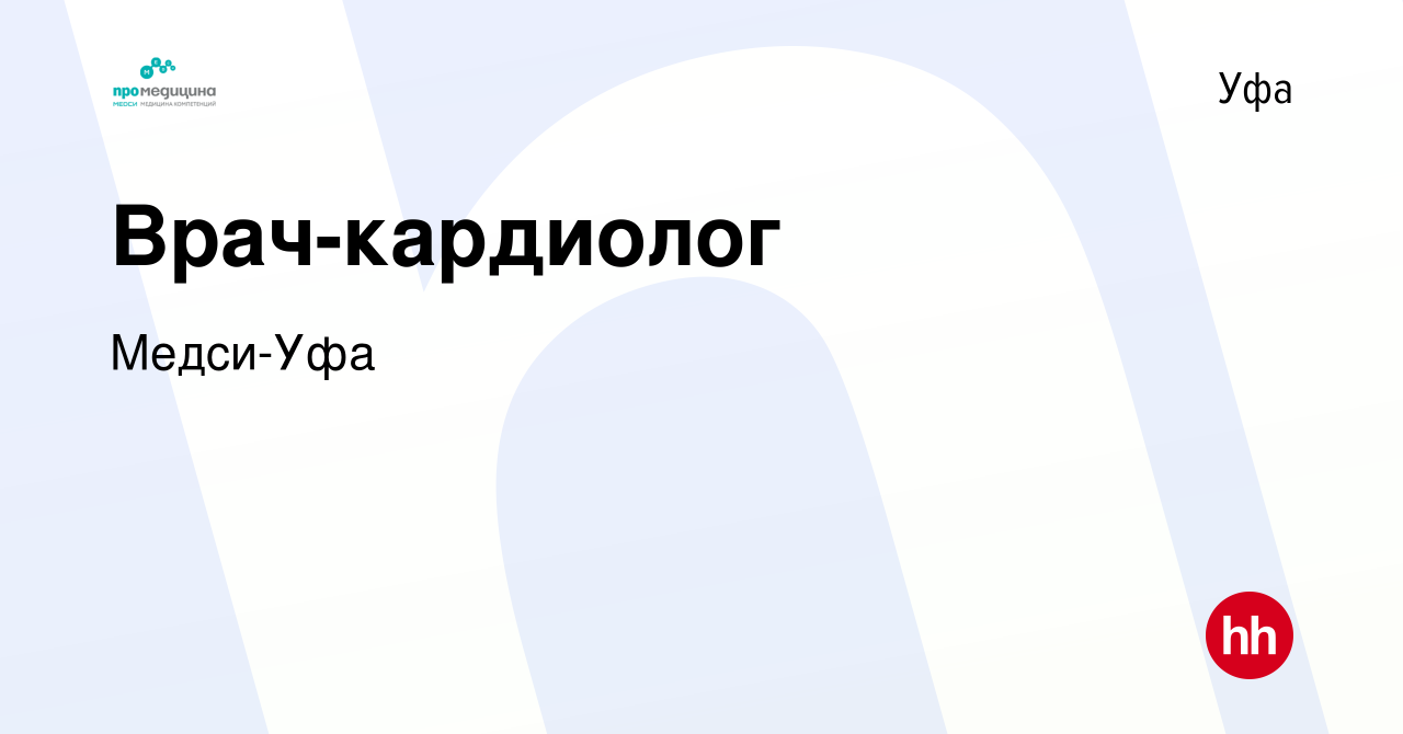 Вакансия Врач-кардиолог в Уфе, работа в компании Медси-Уфа