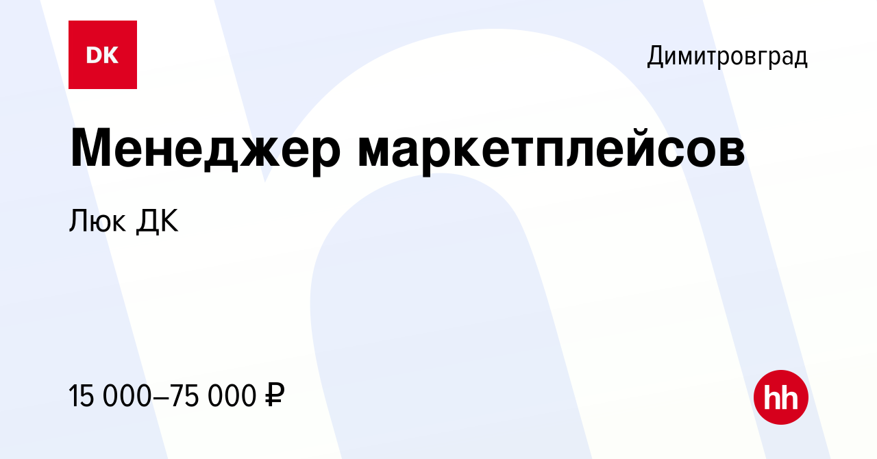 Вакансия Менеджер маркетплейсов в Димитровграде, работа в компании Люк ДК  (вакансия в архиве c 8 июня 2023)