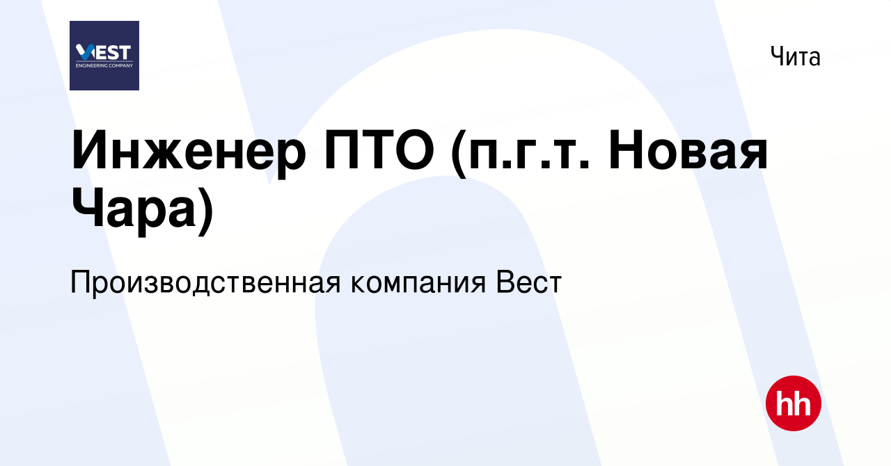 Вакансия Инженер ПТО (п.г.т. Новая Чара) в Чите, работа в компании  Производственная компания Вест (вакансия в архиве c 5 ноября 2023)