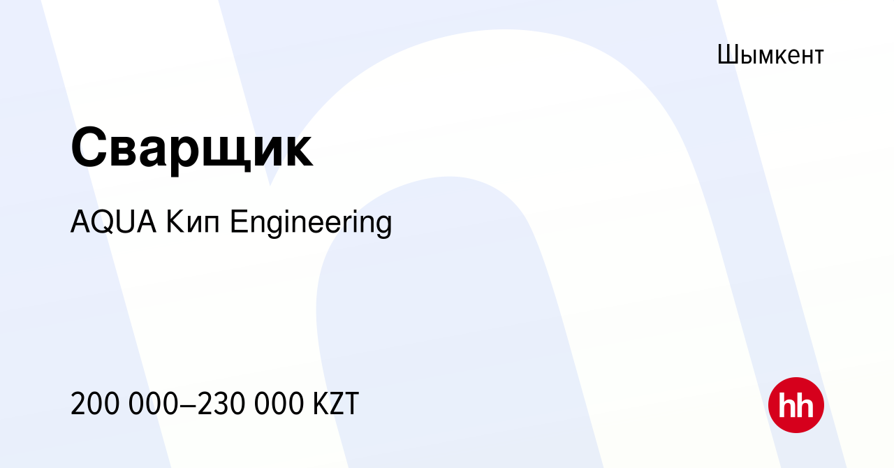 Вакансия Сварщик в Шымкенте, работа в компании AQUA Кип Engineering  (вакансия в архиве c 8 июня 2023)