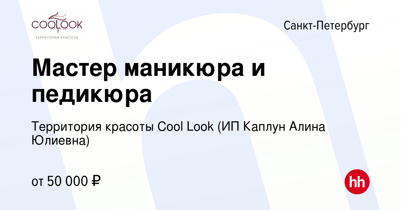 Вакансия Мастер маникюра и педикюра в Санкт-Петербурге, работа в компании  Территория красоты Cool Look (ИП Каплун Алина Юлиевна) (вакансия в архиве c  8 июня 2023)