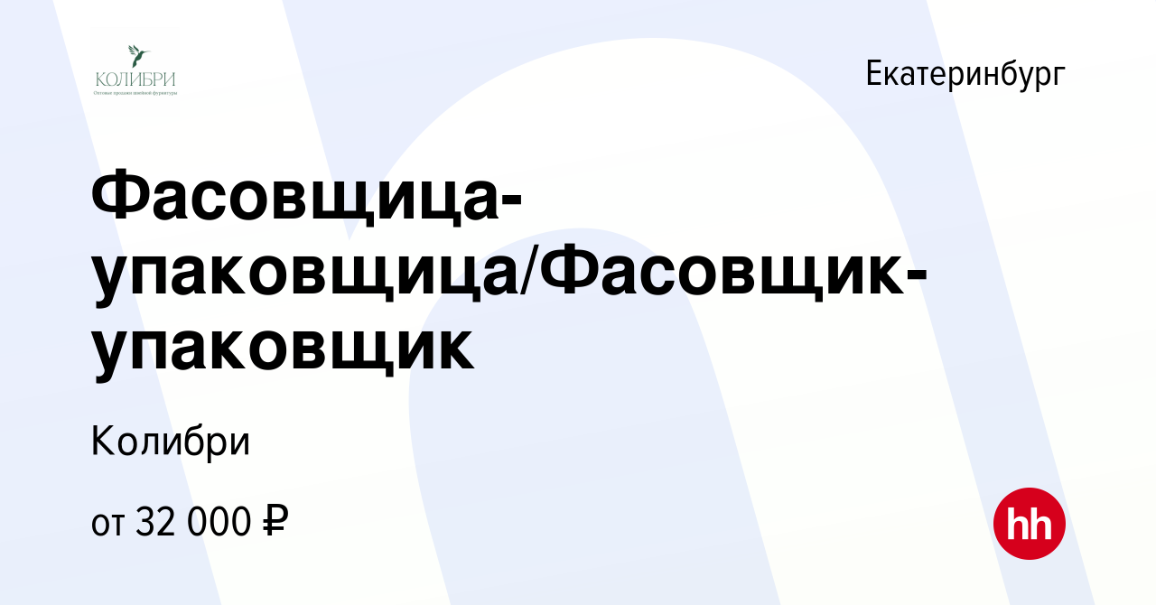 Вакансия Фасовщица-упаковщица/Фасовщик-упаковщик в Екатеринбурге, работа в  компании Колибри (вакансия в архиве c 8 июня 2023)