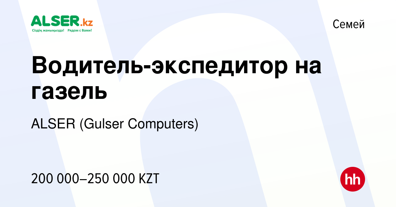 Вакансия Водитель-экспедитор на газель в Семее, работа в компании ALSER  (Gulser Computers) (вакансия в архиве c 25 мая 2023)