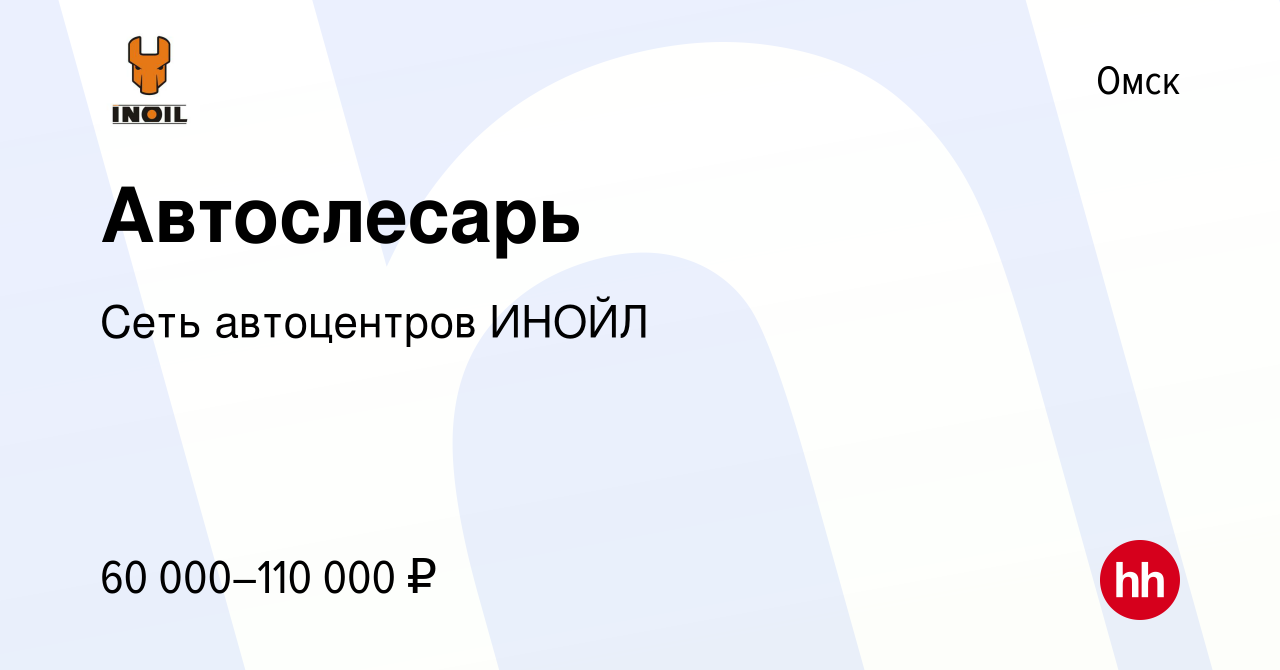 Вакансия Автослесарь в Омске, работа в компании Сеть автоцентров ИНОЙЛ  (вакансия в архиве c 9 декабря 2023)