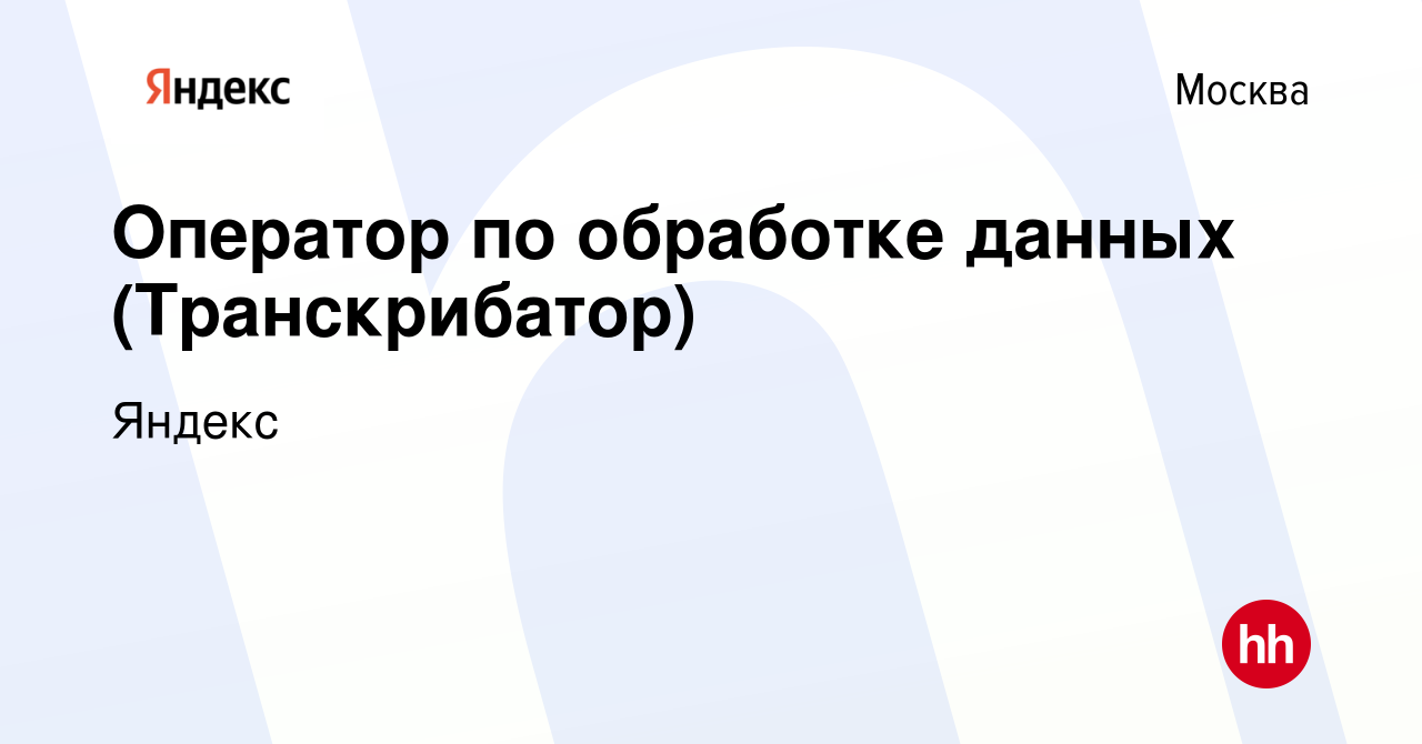 Вакансия Оператор по обработке данных (Транскрибатор) в Москве, работа в  компании Яндекс (вакансия в архиве c 8 июня 2023)