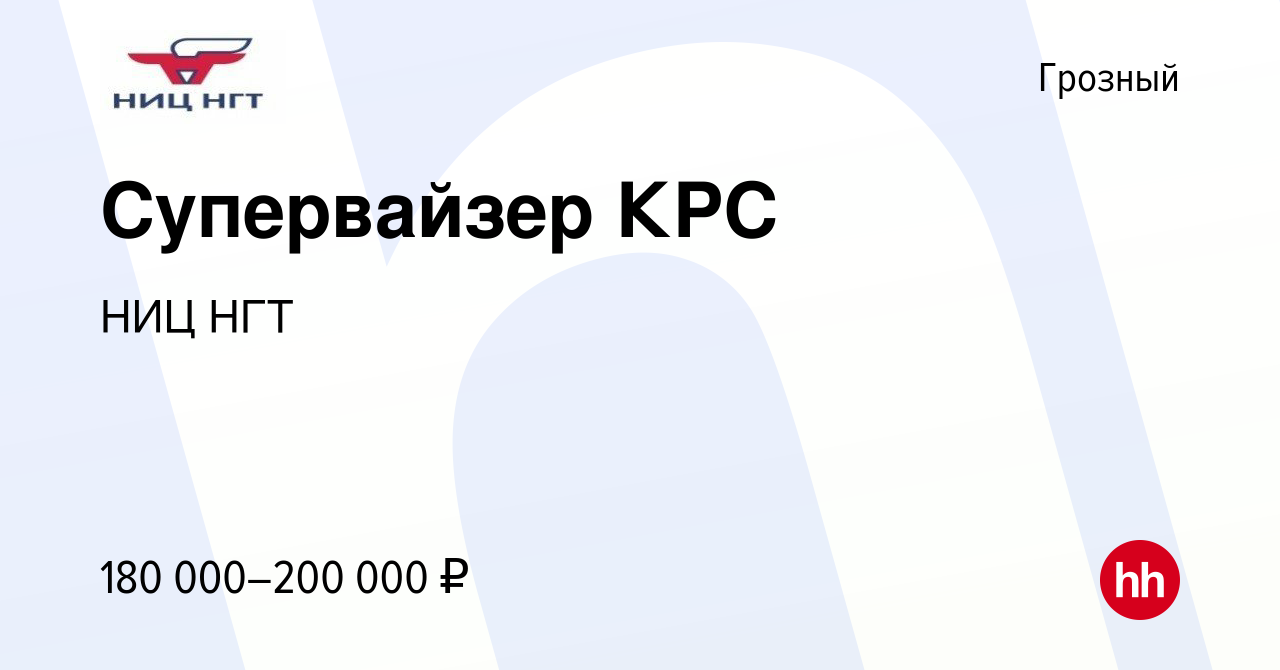 Вакансия Супервайзер КРС в Грозном, работа в компании НИЦ НГТ (вакансия в  архиве c 8 июня 2023)