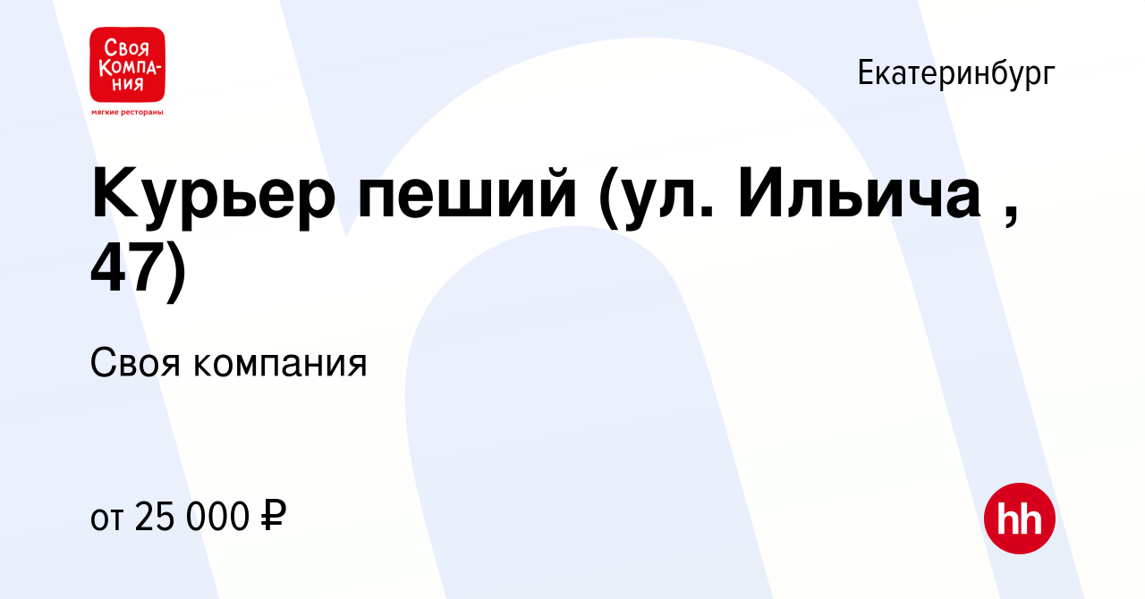 Вакансия Курьер пеший (ул. Ильича , 47) в Екатеринбурге, работа в компании  Своя компания (вакансия в архиве c 10 июля 2023)