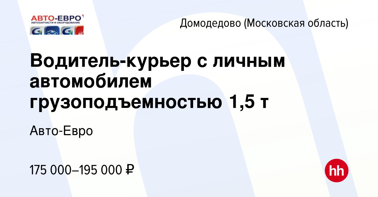 Вакансия Водитель-курьер с личным автомобилем грузоподъемностью 1,5 т в  Домодедово, работа в компании Авто-Евро (вакансия в архиве c 8 июня 2023)