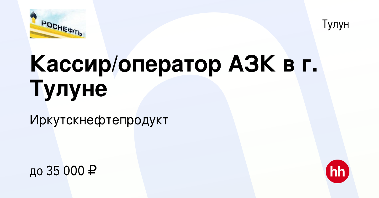 Вакансия Кассир/оператор АЗК в г. Тулуне в Тулуне, работа в компании  Иркутскнефтепродукт (вакансия в архиве c 11 ноября 2023)