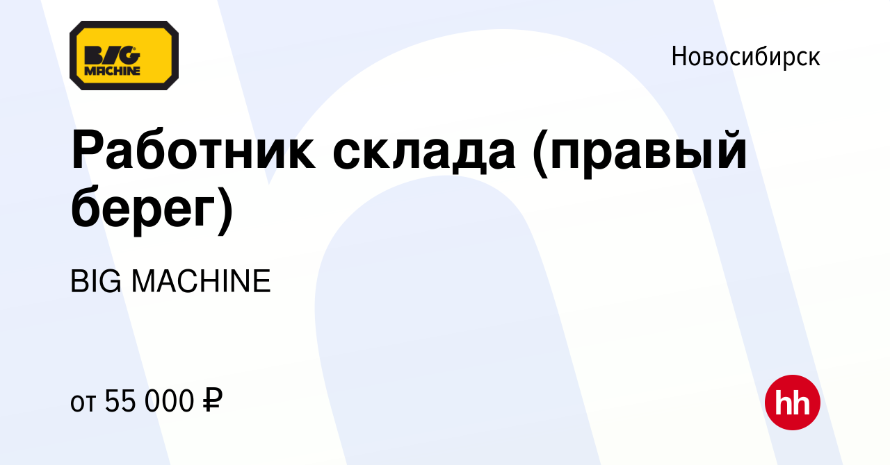 Вакансия Работник склада (правый берег) в Новосибирске, работа в компании  BIG MACHINE (вакансия в архиве c 24 августа 2023)