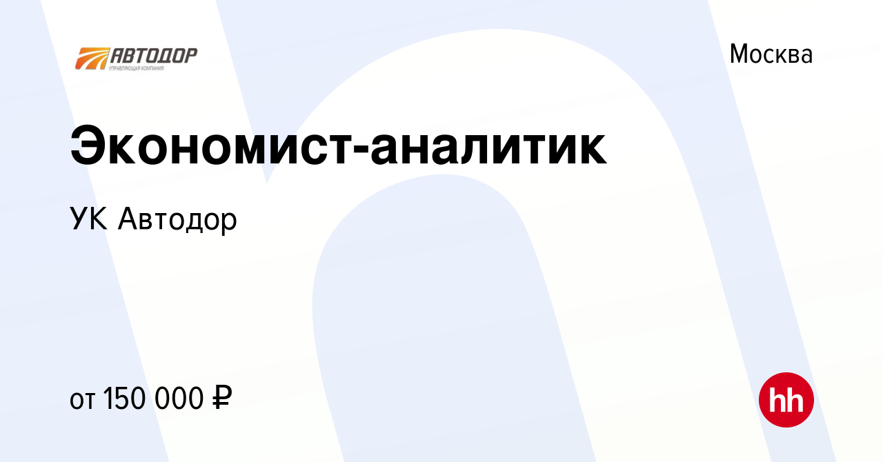 Вакансия Экономист-аналитик в Москве, работа в компании УК Автодор  (вакансия в архиве c 21 ноября 2023)