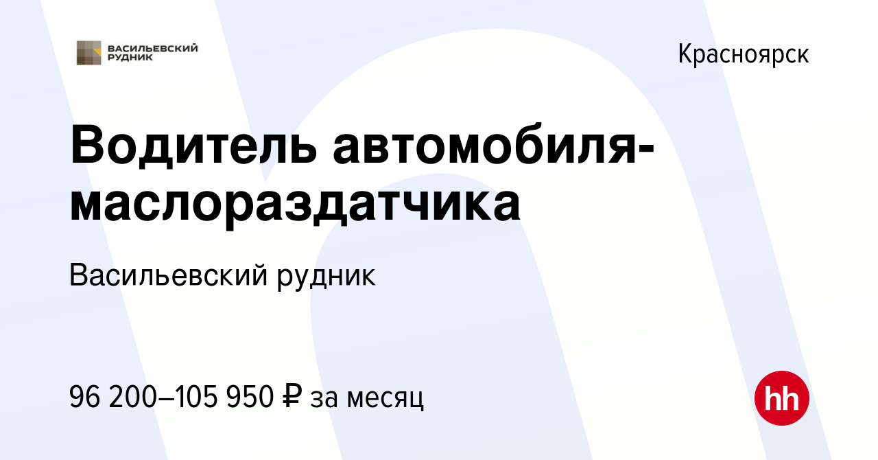 Вакансия Водитель автомобиля-маслораздатчика в Красноярске, работа в  компании Васильевский рудник (вакансия в архиве c 21 июня 2023)