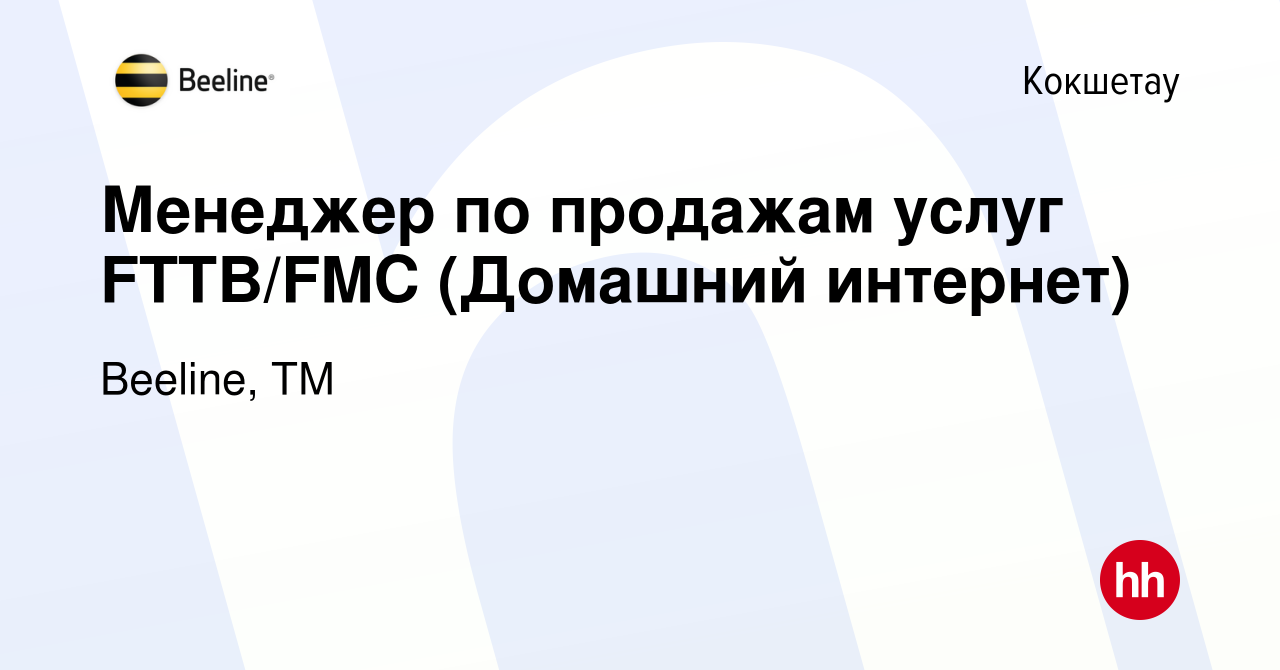 Вакансия Менеджер по продажам услуг FTTB/FMC (Домашний интернет) в Кокшетау,  работа в компании Beeline, ТМ (вакансия в архиве c 8 июня 2023)