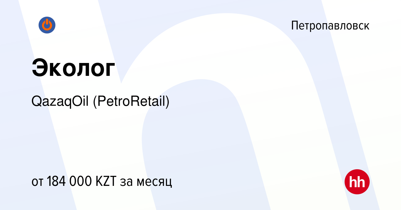 Вакансия Эколог в Петропавловске, работа в компании QazaqOil (PetroRetail)  (вакансия в архиве c 5 ноября 2023)