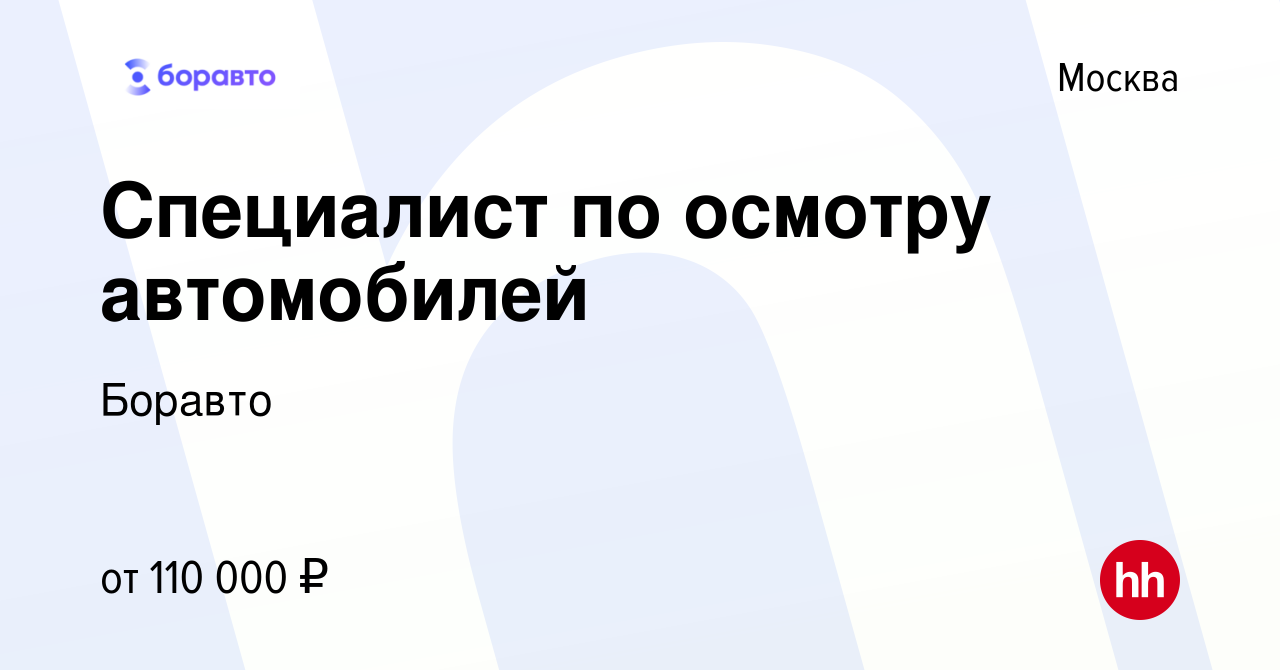 Вакансия Специалист по осмотру автомобилей в Москве, работа в компании  Боравто (вакансия в архиве c 5 июля 2023)