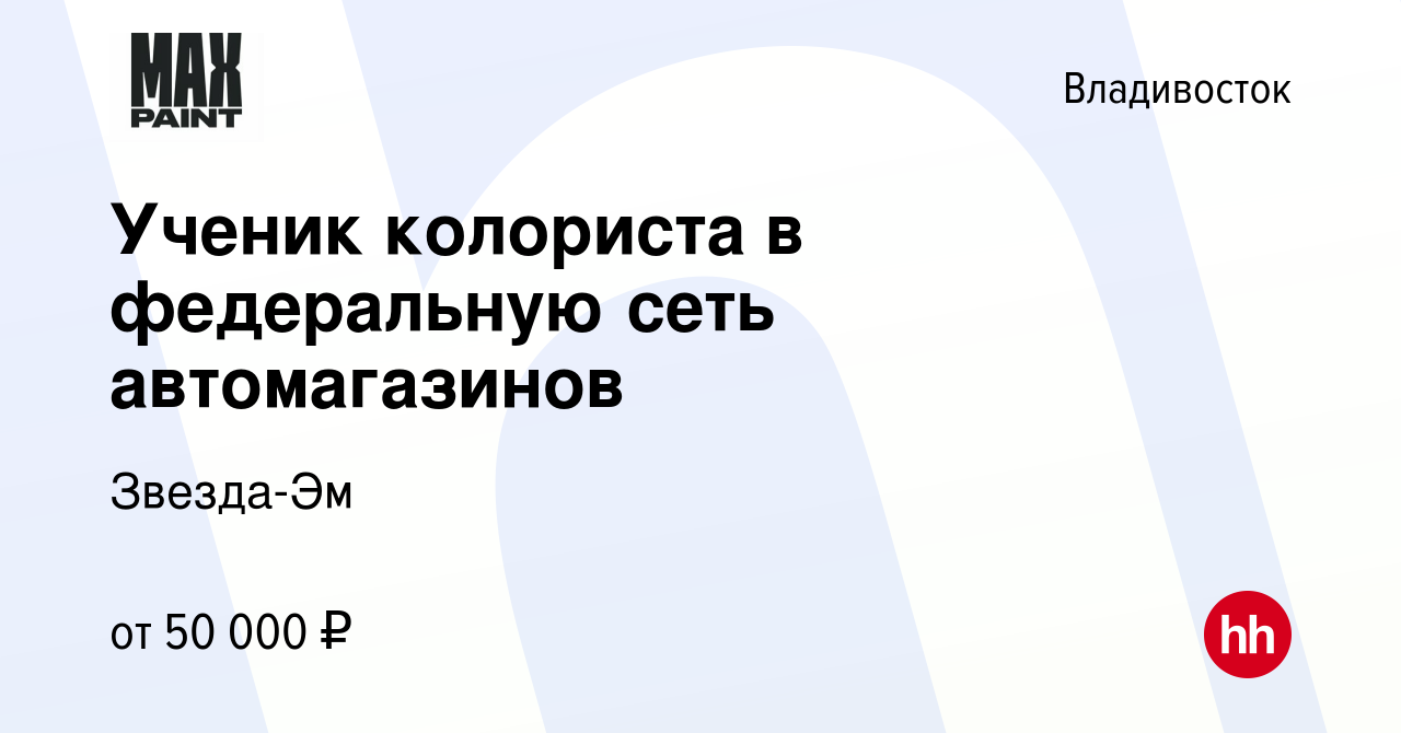 Вакансия Ученик колориста в федеральную сеть автомагазинов во Владивостоке,  работа в компании Звезда-Эм