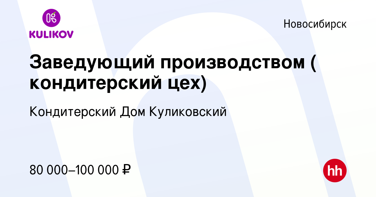 Вакансия Заведующий производством ( кондитерский цех) в Новосибирске,  работа в компании Кондитерский Дом Куликовский (вакансия в архиве c 8 июня  2023)